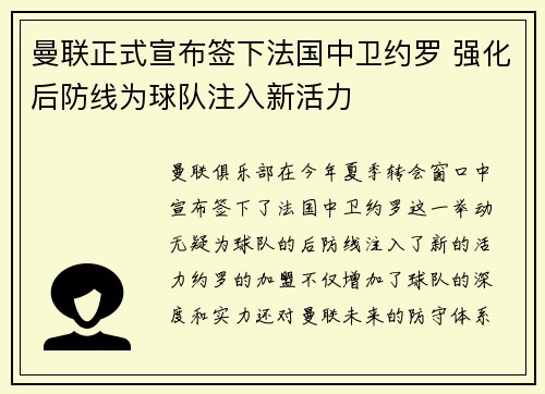 曼联正式宣布签下法国中卫约罗 强化后防线为球队注入新活力