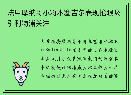 法甲摩纳哥小将本塞吉尔表现抢眼吸引利物浦关注