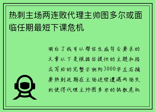 热刺主场两连败代理主帅图多尔或面临任期最短下课危机