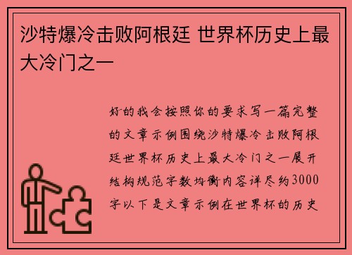 沙特爆冷击败阿根廷 世界杯历史上最大冷门之一